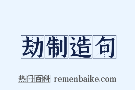 劫制造句是什么意思的图片